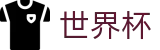 美加墨世界杯中文官方直营 · 在线登录与官方赛事入口